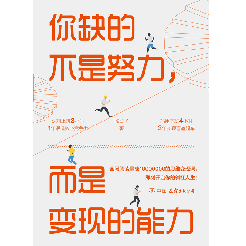 你缺的不是努力，而是变现的能力：用准确努力撬动财富自由详情图