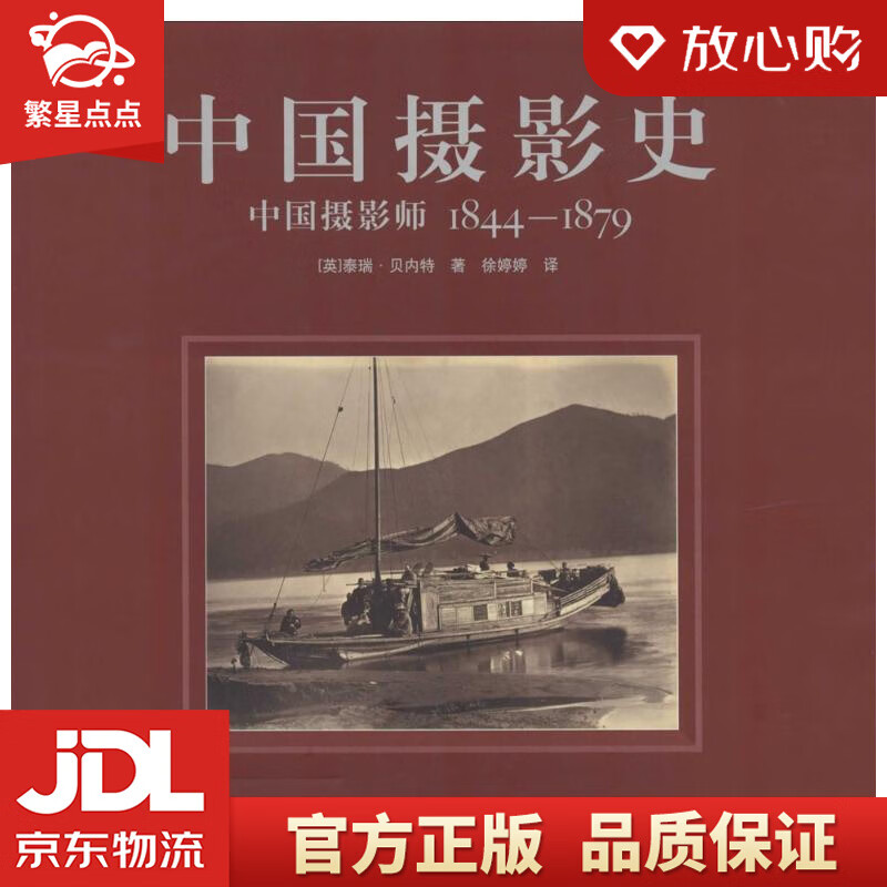 【新华书店正版包邮】中国摄影史:中国摄影师1844-1879 泰瑞·贝内特