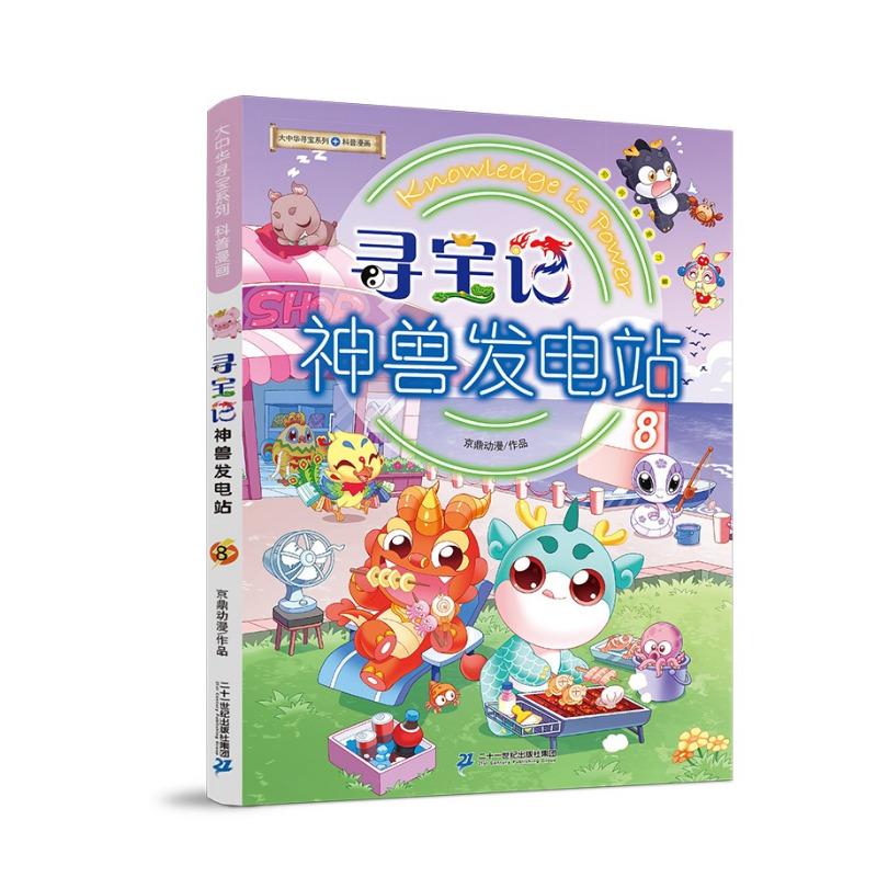 大中华寻宝记系列·神兽发电站8中国原创地理科普知识百科漫画书6-14岁少儿课外阅读 自主阅读