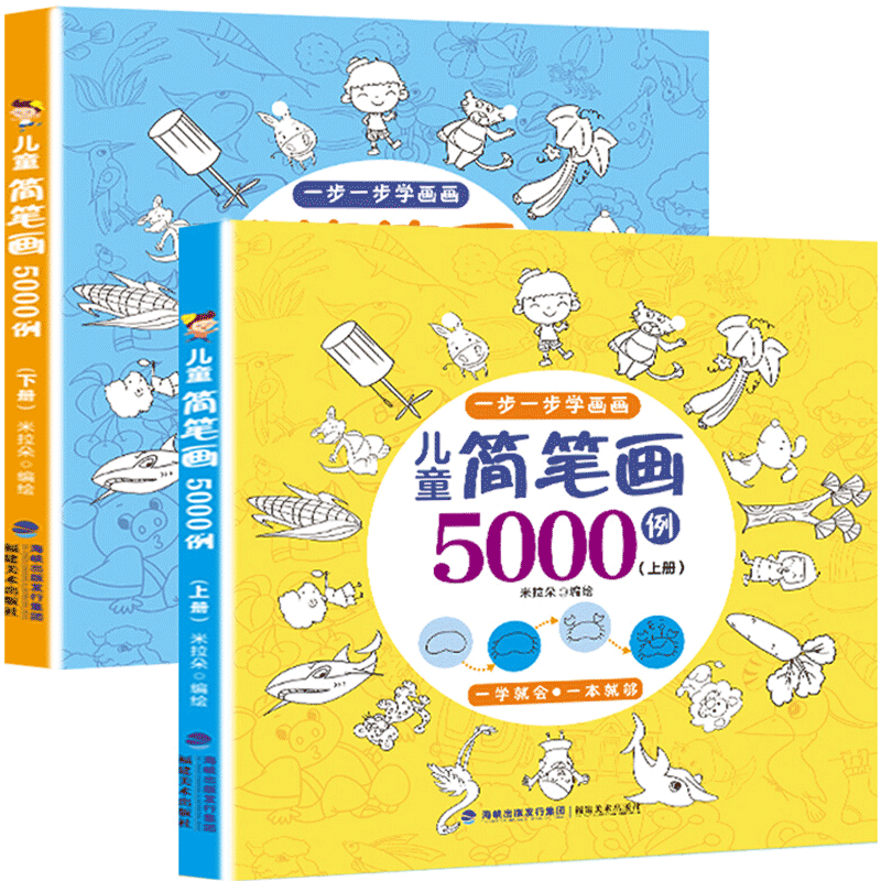 【满128减100】儿童简笔画5000例 全套2册  宝宝学画画绘画册美术书入门