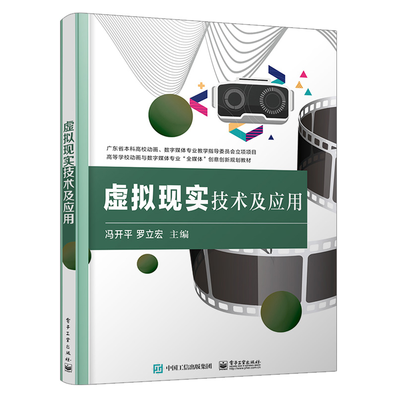 【出版社直供】 虚拟现实技术及应用