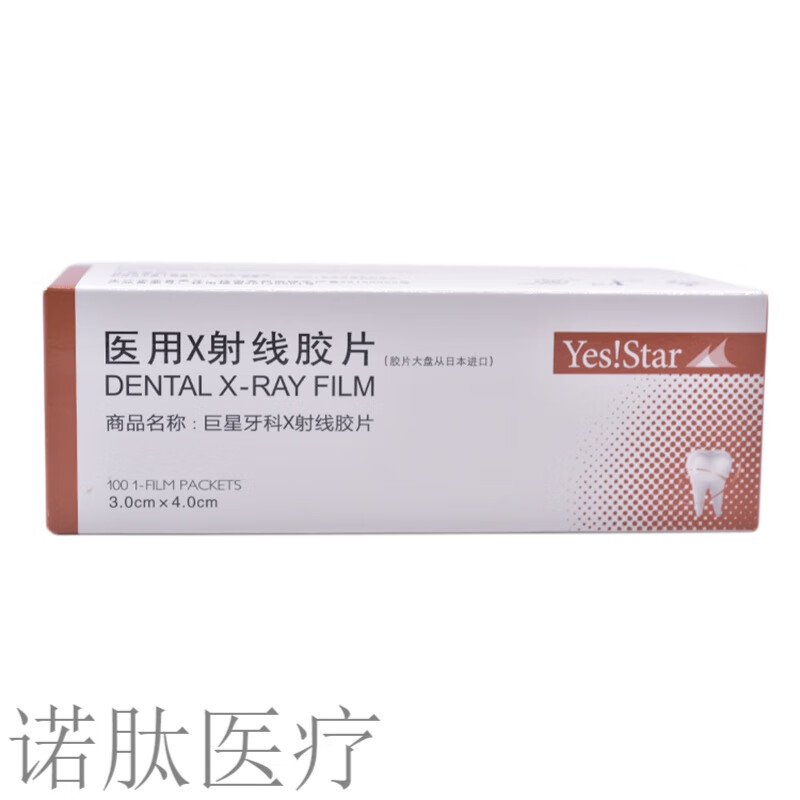 jd健康牙片牙科x光射线胶片 100片加冲洗液套装牙科口腔材料  100片单