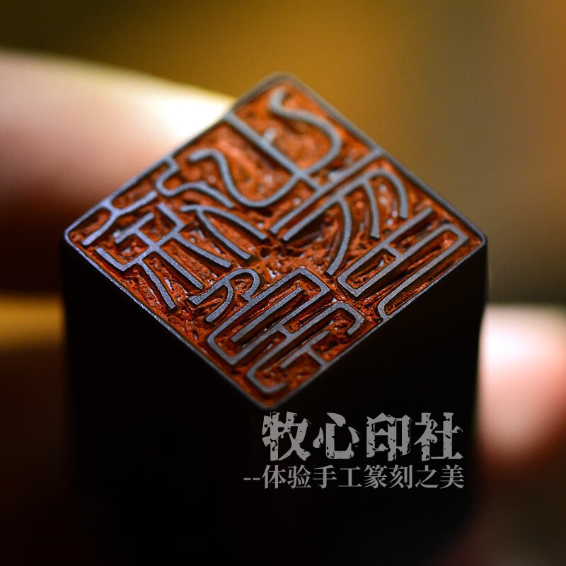 广东省书协会员 古玉炜 手工篆刻定制古风书画姓名章藏书篆书印章刻字