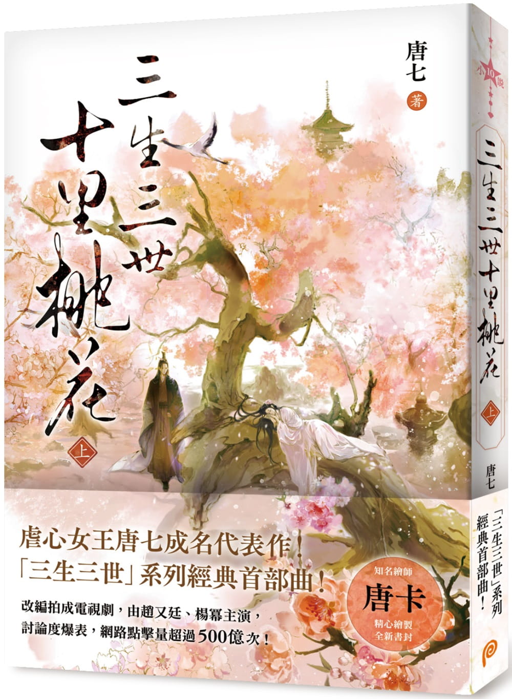 预售 唐七 三生三世十里桃花(上) 平装本