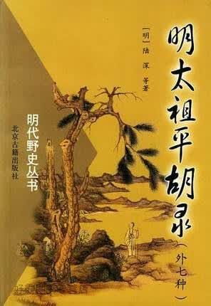 明太祖平胡录,（明）陆深等著,北京古籍出版社,9787530002476