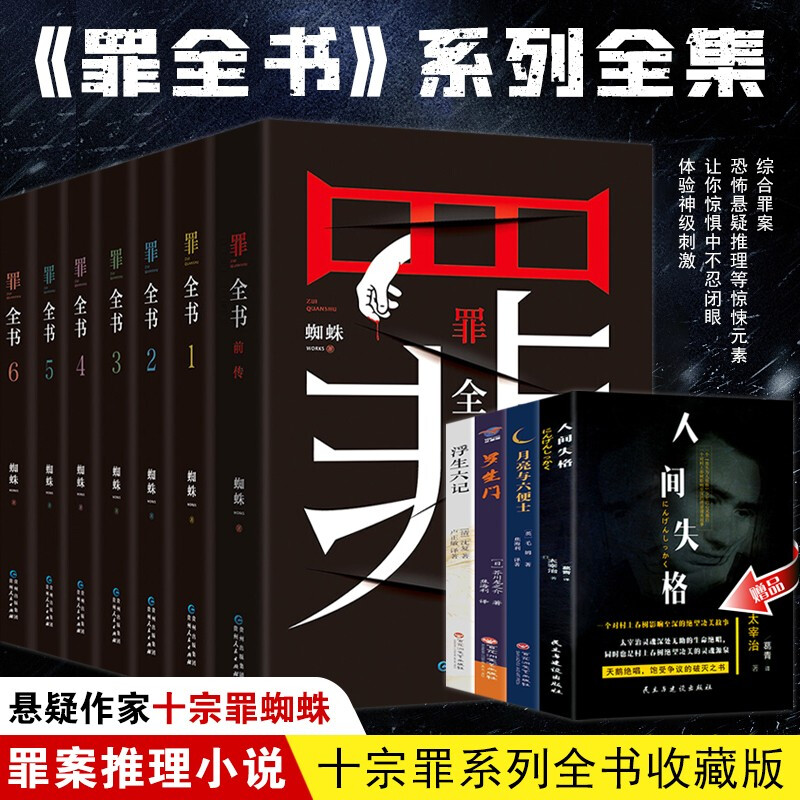 新版十宗罪 罪全书全套正版全7册 罪全书前传+罪全书123456 十宗罪作者蜘蛛代表作 刑侦悬疑推理小说 罪全书全套【全7册】