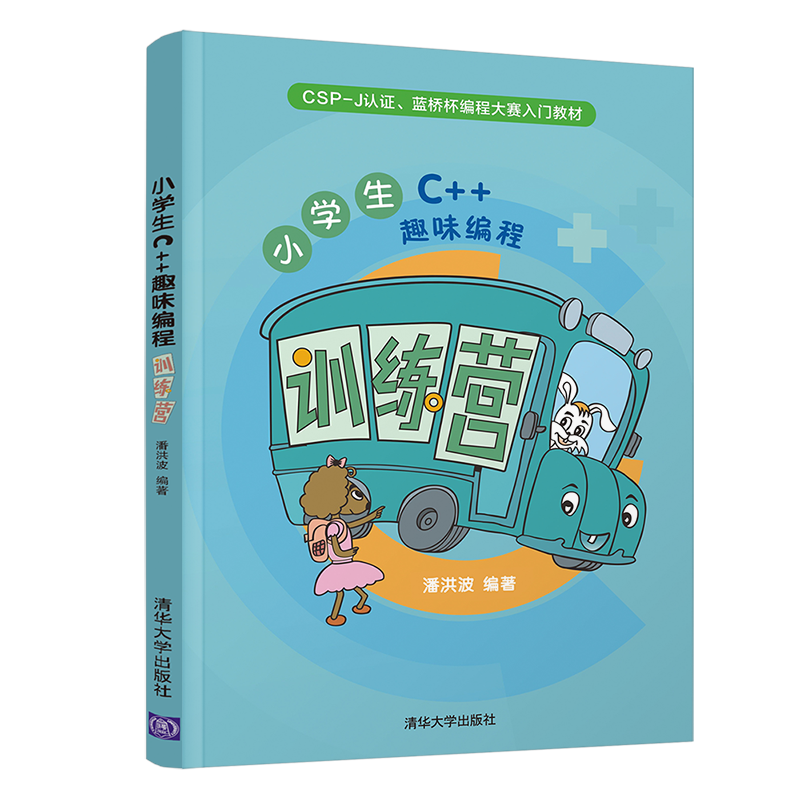 小学生C++趣味编程训练营