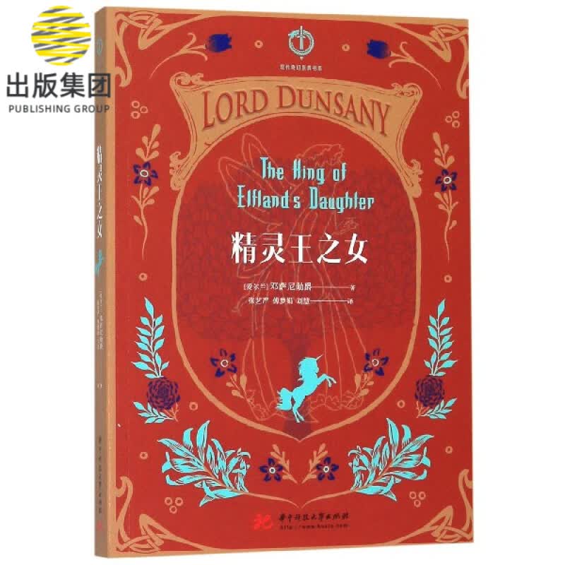 精灵王之女/现代奇幻原典书系