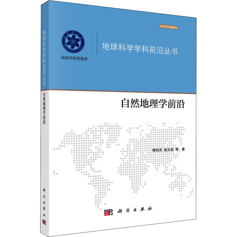自然地理学前沿 傅伯杰 等 著 中信书店