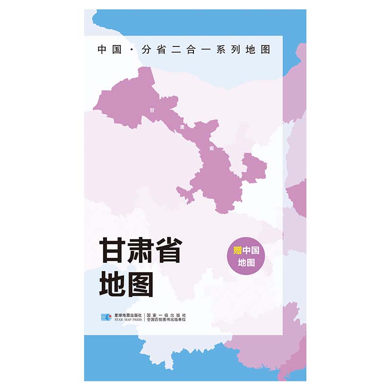 2023版 中国·分省二合一系列地图 甘