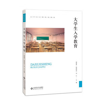 【新华书店正版图书】大学生入学教育 舒显奇,吕罗伊莎著,舒显奇吕罗伊莎刘江 编 北京师范大学出版社