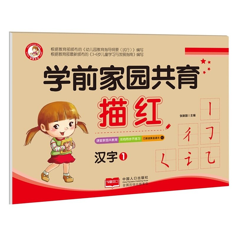 学前家园共育描红 幼小衔接一日一练数字汉字拼音练字入学准备 幼儿写字书3-6岁早教幼儿描红本 描红汉字1