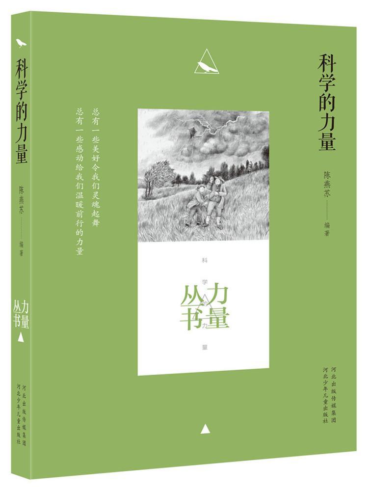 儿童节 科学的力量童书故事作品集中国当代 图书儿童节礼物