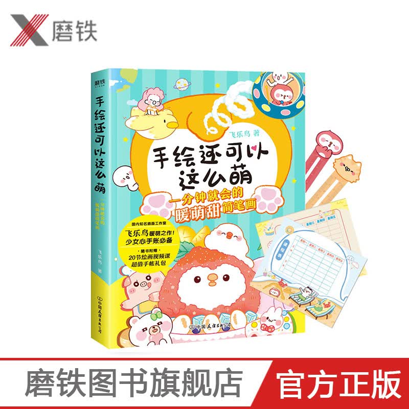 手绘还可以这么萌 一分钟就会的暖萌甜简笔画 少女心手账BI备 适合全年龄层的简笔画实用技法 附赠20
