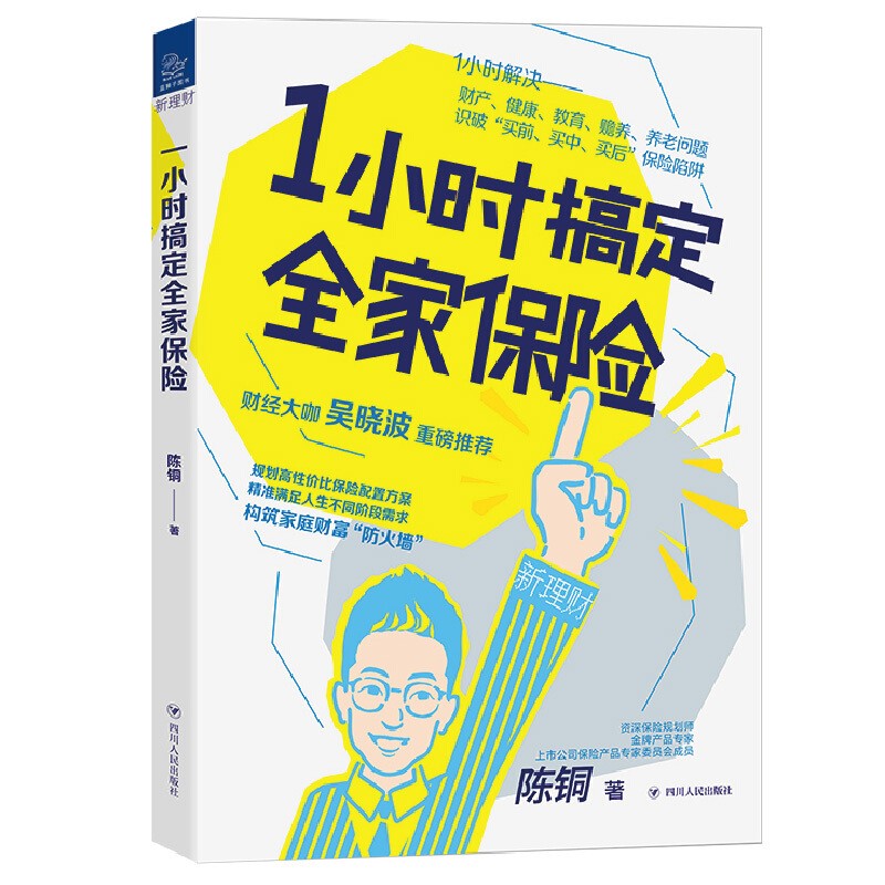 1小时搞定全家保险 陈铜著 覆盖"理念,规划,实操"3个层面,"买前,买中