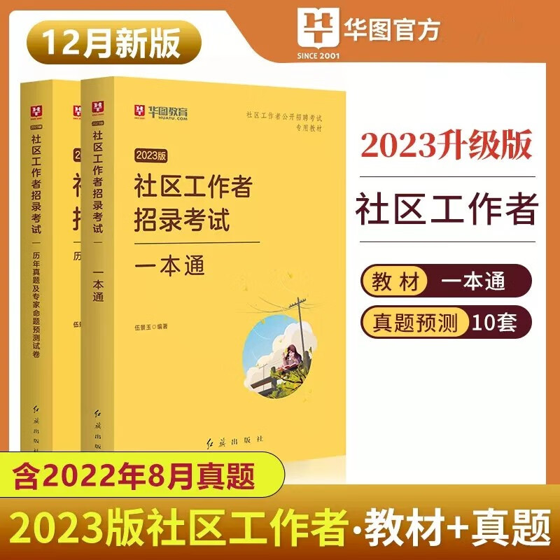华图2023社区工作者公开招聘考试专用教材 一本通+历年真题及专家命题预测试卷 模拟试题库专职网格员