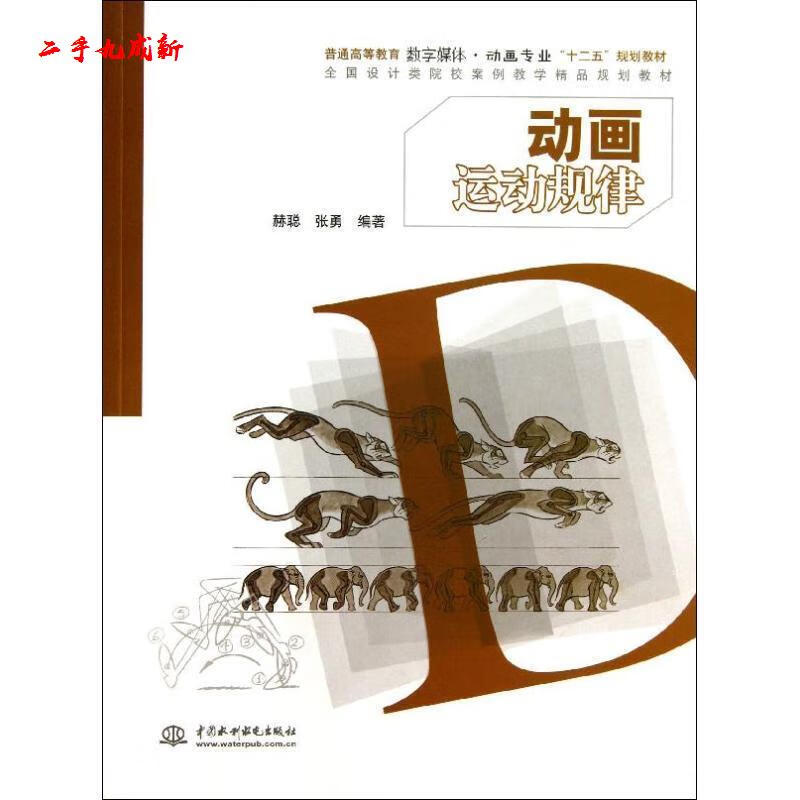 动画运动规律 赫聪 ,张勇 著 水利水电出版社 9787517009375