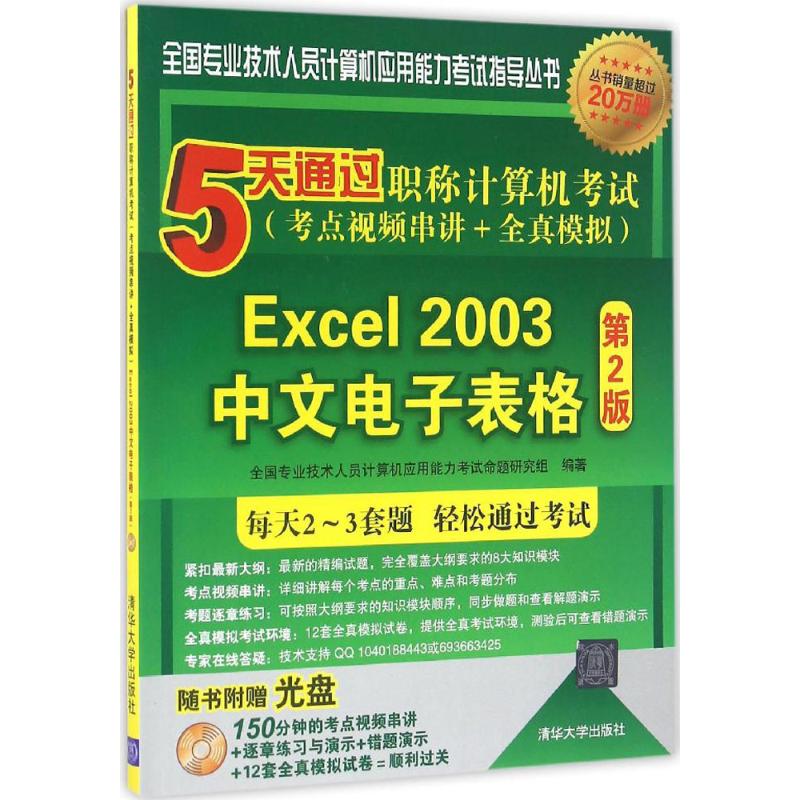 5天通过职称计算机考试(第2版)Excel 2003中文电子表格 全国专业技术人员计算机应用能力考试命题研究组 编 书籍