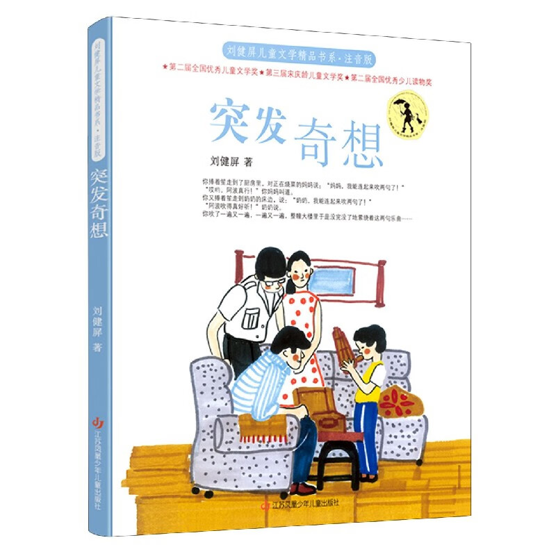突发奇想(注音版)