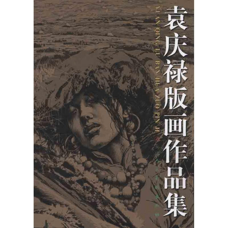郭汝愚工笔神话人物新作 郭汝愚 书籍
