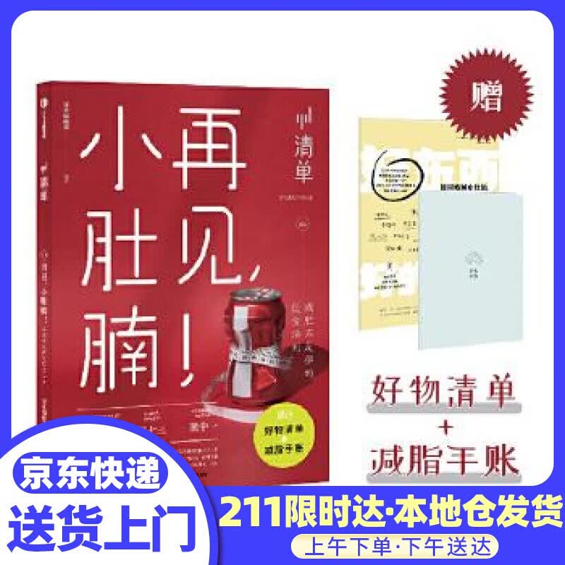 清单03：再见，小肚腩！不反弹的饮食法则 清单编辑部 中信出版社