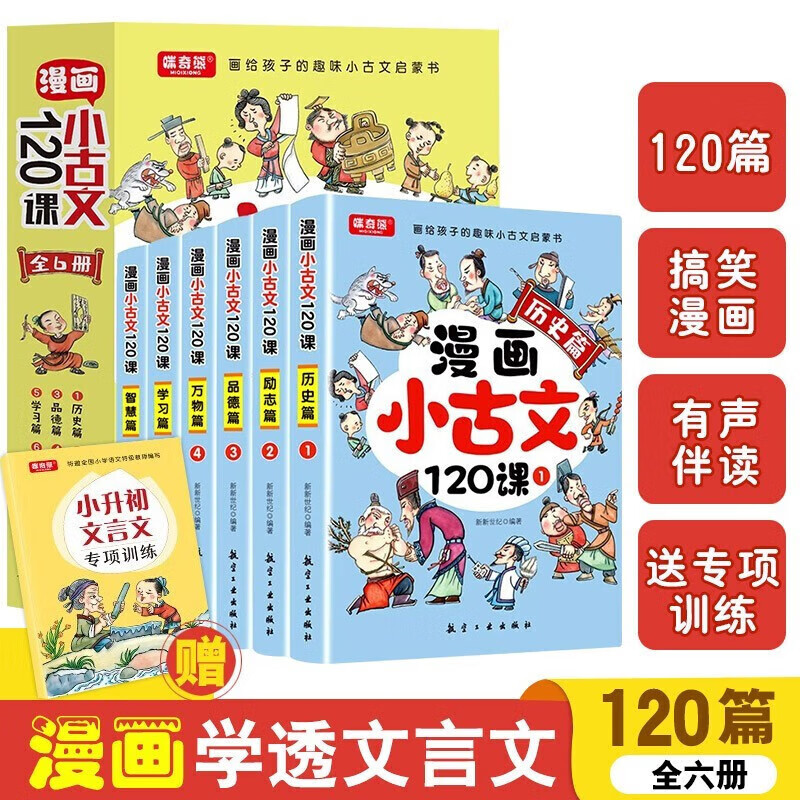 【神劵专区】漫画小古文120课彩绘版全6