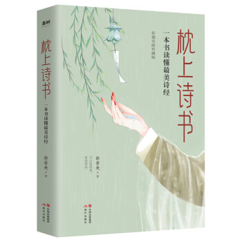 枕上诗书：一本书读懂~美诗经9787514385793