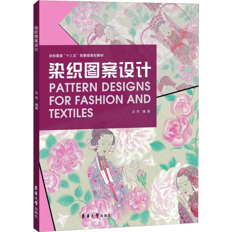 染织图案设计 汪芳 书籍