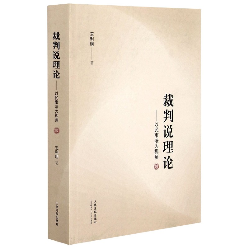 裁判说理论--以民事法为视角
