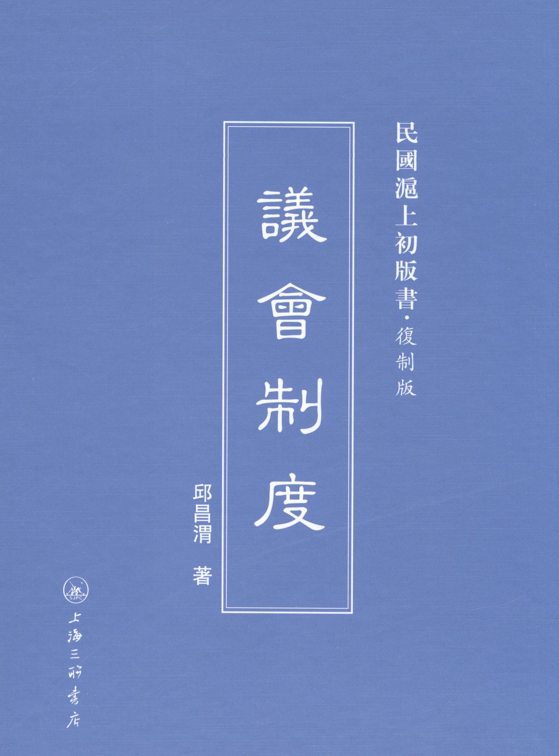 包邮：议会制度 政治/军事 议会制 图书