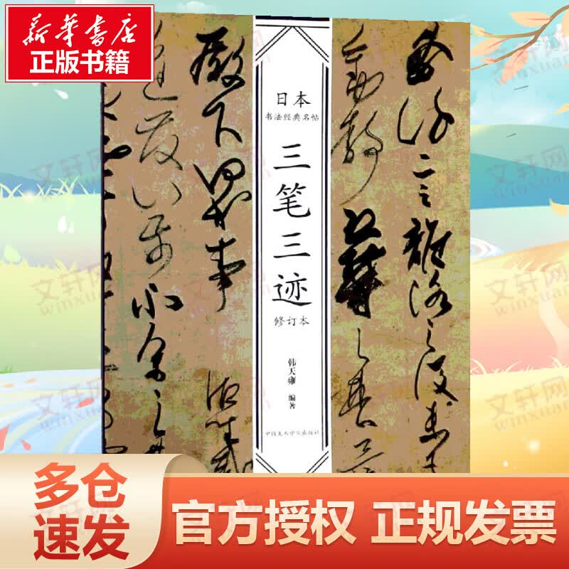 三笔三迹(修订版)/日本书法经典名帖