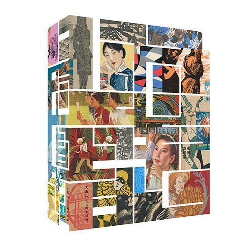 上海图话:百年插画艺术档案:1900-1999 姜庆共,刘瑞樱 9787558609541