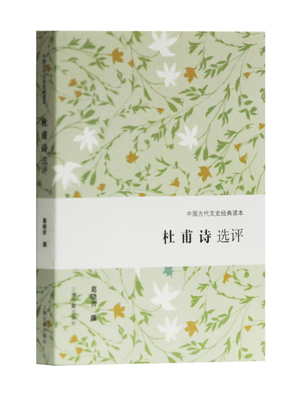 杜甫诗选评 中国古代文史经典读本 上海古籍出版社截图