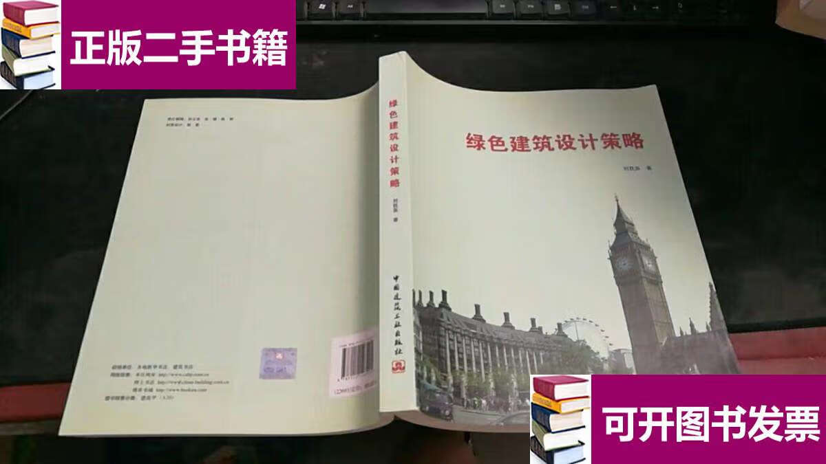 【二手9成新】绿色建筑设计策略 c1501 /刘抚英 中国建筑工业