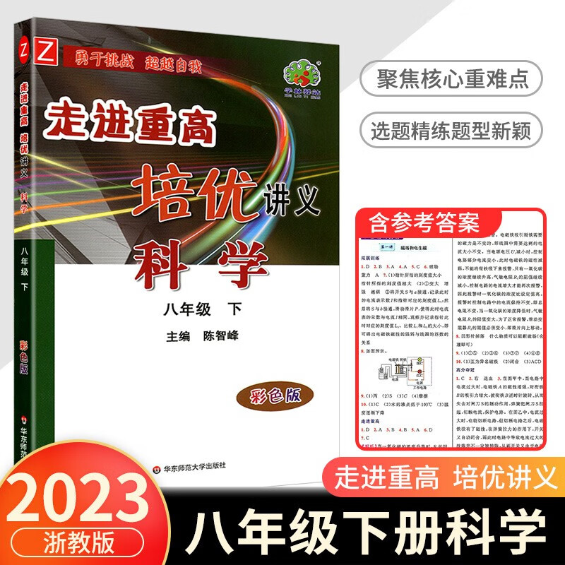 走进重高培优讲义八年级下册数学科学浙教版语文英语人教版初二同步训练真题测试总复习资料初中生辅导书籍 科学浙教版
