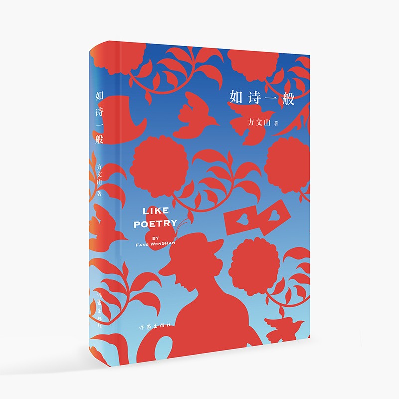 如诗一般(精装) 方文山  诗人 金牌作词人 素颜韵脚诗  作家出版社