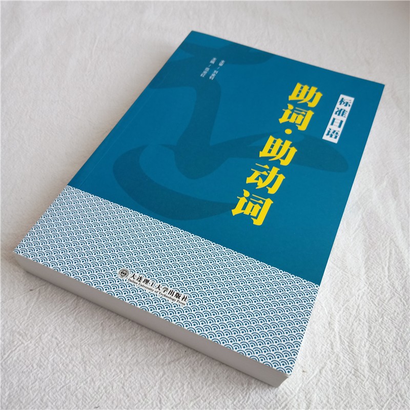 标准日语 助词·助动词 主编范业红 大连理工大学出版社 9787568526975
