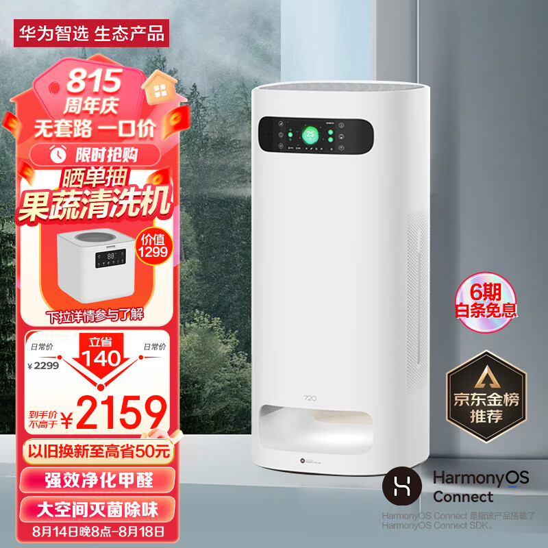 华为智选720空气净化器1PRO 专业级除甲醛双重除菌除异味除过敏原 99.99%消毒性能 家用大空间
