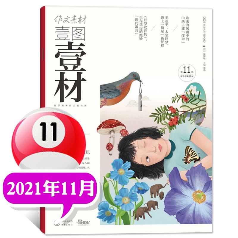 作文素材高考版新思维杂志2022年7.8月合刊新【另有9月预售及往期可选】原作文素材壹图壹材作文素材类期刊【单本】 2021年11月