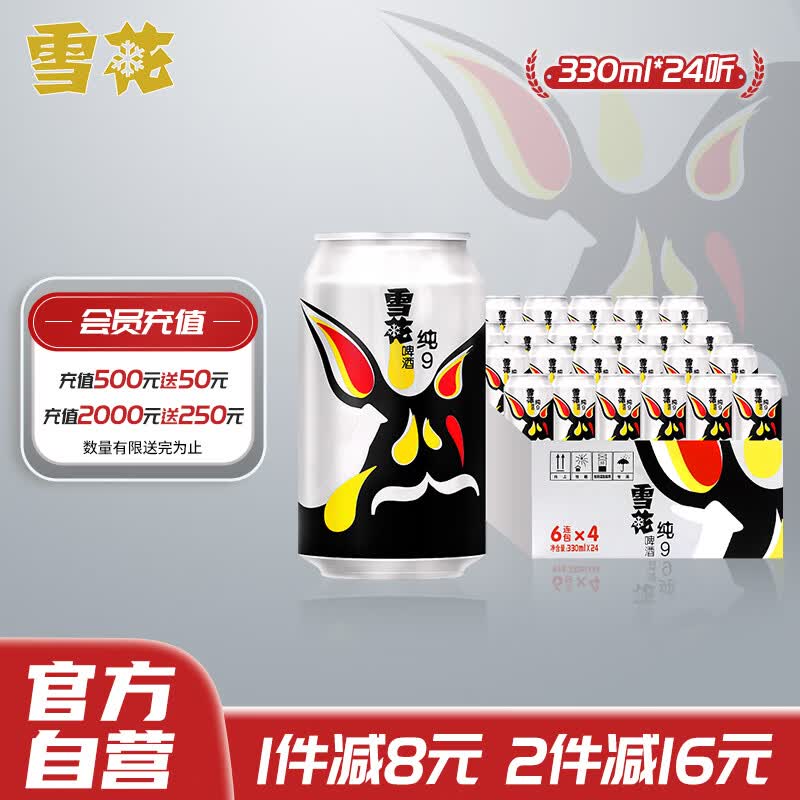 雪花啤酒（Snowbeer） 纯9 330ml*24听 整箱装高性价比高么？