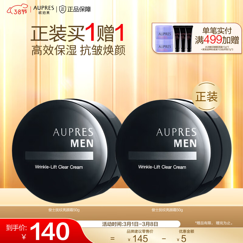 欧珀莱（AUPRES）俊士男士护肤套装  送老公送男友 俊士抚纹亮颜霜 50g