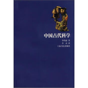 中国古代科学【正版图书,放心购买】