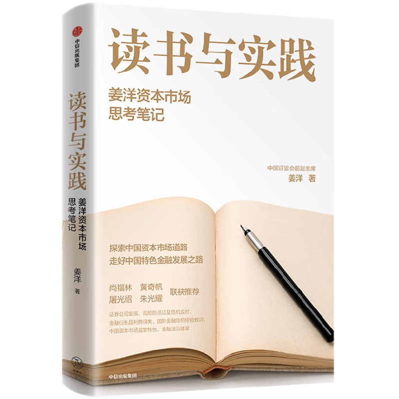 读书与实践(姜洋资本市场思考笔记) 中信