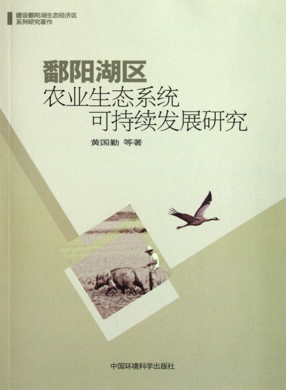 鄱阳湖区农业生态系统可持续发展研究