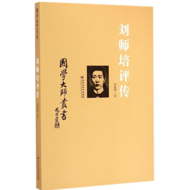 正版！ 刘师培评传 9787550011953 方光华 百花洲文艺出版社