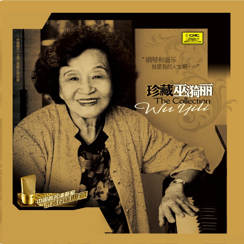 珍藏巫漪丽CD怎么看?