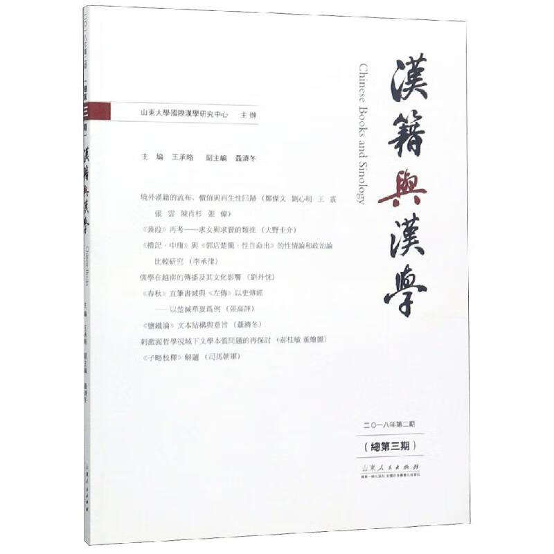 汉籍与汉学(总第3期)
