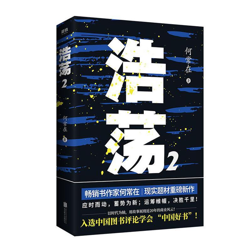 包邮：浩荡.2 小说 长篇小说中国当代  图书