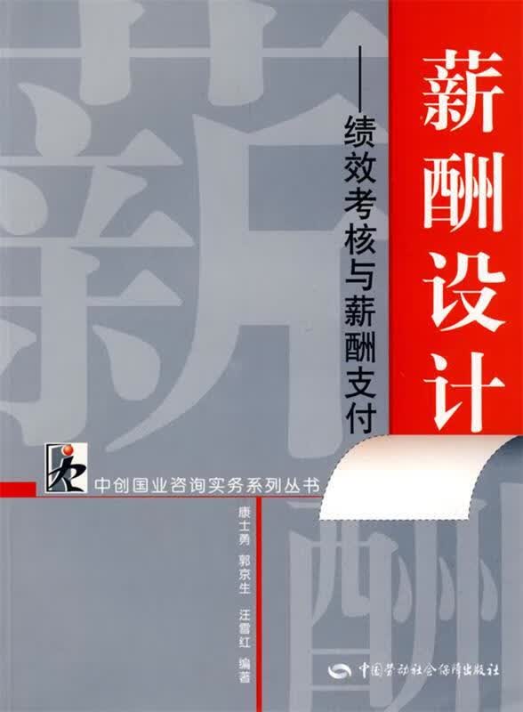 薪酬设计—绩效考核与薪酬支付