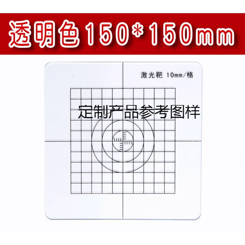 以琛定制垂准仪激光靶板/放线板/ 经纬仪靶150*150,300*300垂直仪激光